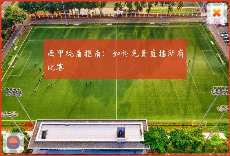 西甲观看指南：如何免费直播所有比赛