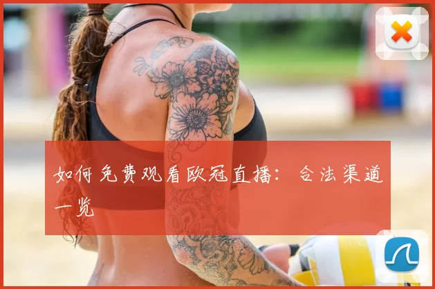 如何免费观看欧冠直播:合法渠道一览