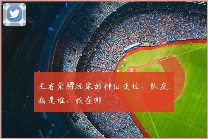 王者荣耀玩家的神仙走位,队友:我是谁,我在哪