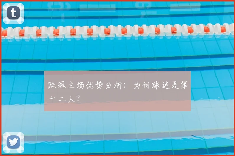 欧冠主场优势分析：为何球迷是第十二人？