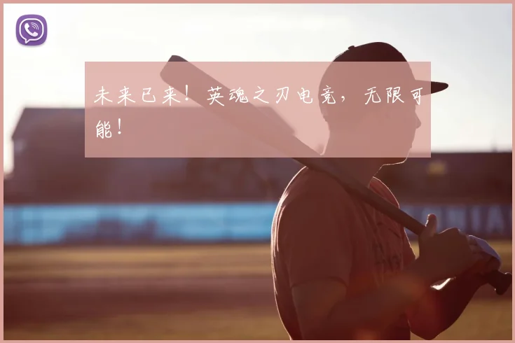 未来已来!英魂之刃电竞,无限可能!