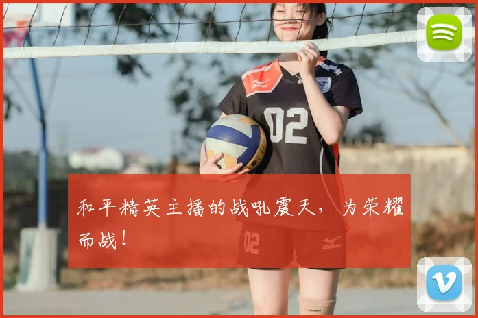 和平精英主播的战吼震天，为荣耀而战！