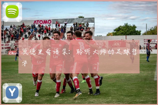 莫德里奇语录：聆听大师的足球哲学