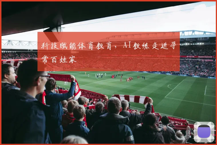 科技赋能体育教育，AI教练走进寻常百姓家