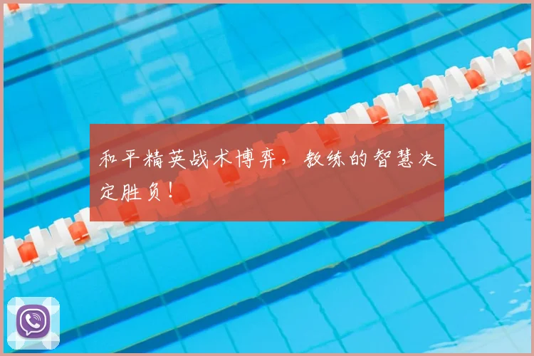 和平精英战术博弈，教练的智慧决定胜负！
