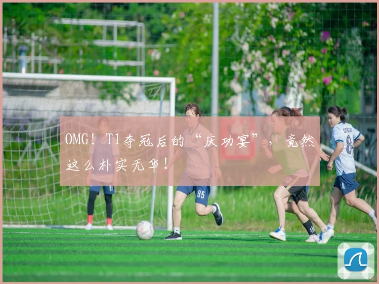 OMG！T1夺冠后的“庆功宴”，竟然这么朴实无华！