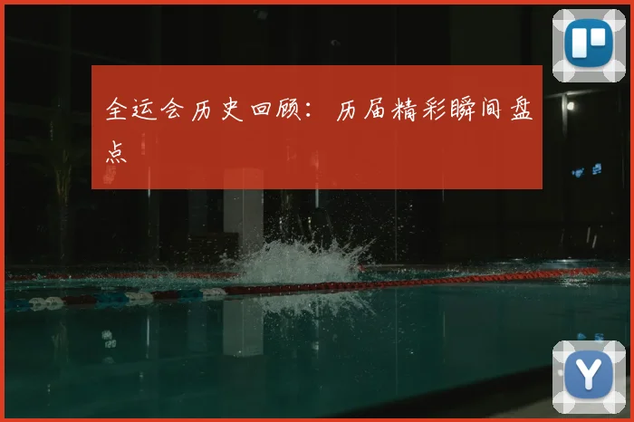 全运会历史回顾：历届精彩瞬间盘点