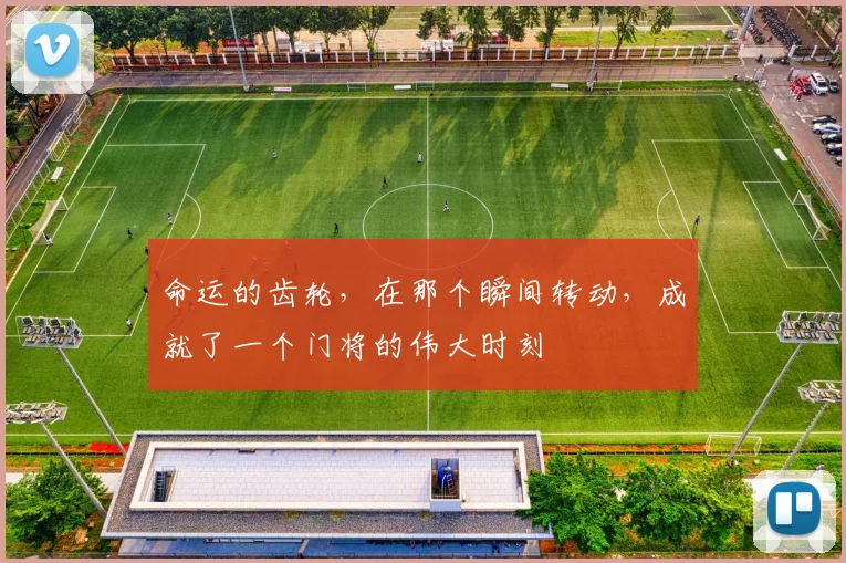 命运的齿轮，在那个瞬间转动，成就了一个门将的伟大时刻