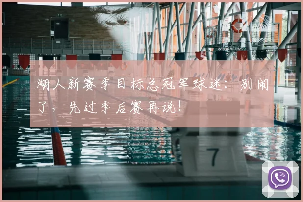 湖人新赛季目标总冠军球迷：别闹了，先过季后赛再说！