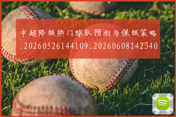 中超降级热门球队预测与保级策略_20260526144109_20260608142340