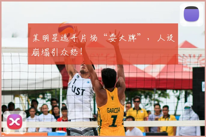 某明星选手片场“耍大牌”，人设崩塌引众怒！
