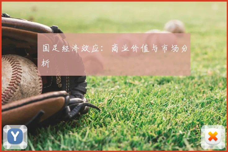 国足经济效应：商业价值与市场分析