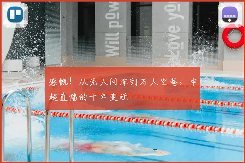感慨！从无人问津到万人空巷，中超直播的十年变迁