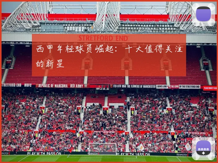 西甲年轻球员崛起：十大值得关注的新星
