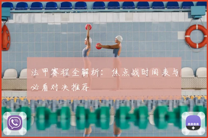 法甲赛程全解析：焦点战时间表与必看对决推荐
