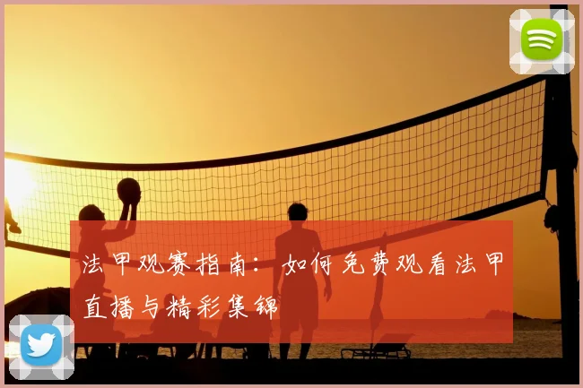 法甲观赛指南:如何免费观看法甲直播与精彩集锦