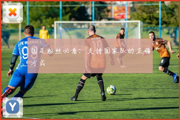 国足粉丝必看：支持国家队的正确方式