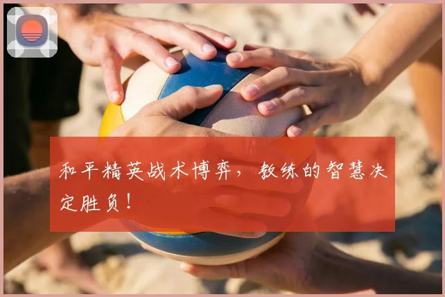 和平精英战术博弈,教练的智慧决定胜负!