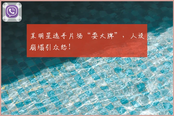 某明星选手片场“耍大牌”，人设崩塌引众怒！