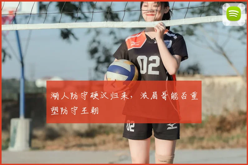 湖人防守硬汉归来，浓眉哥能否重塑防守王朝
