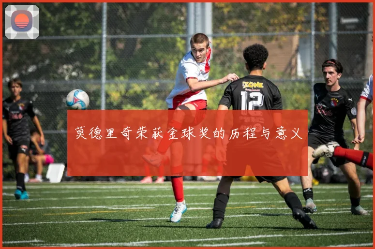 莫德里奇荣获金球奖的历程与意义