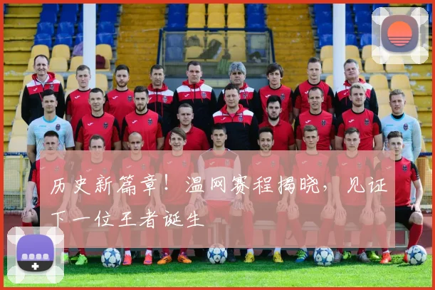 历史新篇章！温网赛程揭晓，见证下一位王者诞生