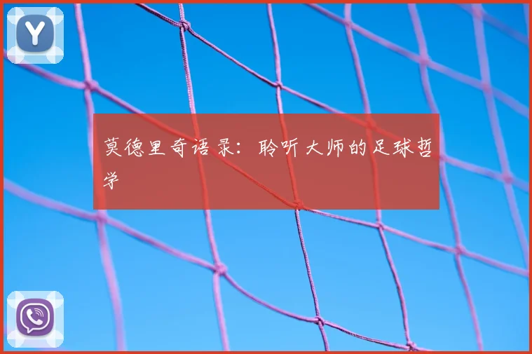 莫德里奇语录：聆听大师的足球哲学