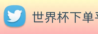 世界杯下单平台 logo